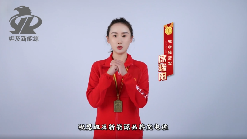 妲及新能源充電樁形象代言人 席瑞陽